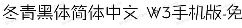 冬青黑体简体中文 W3手机版字体转换